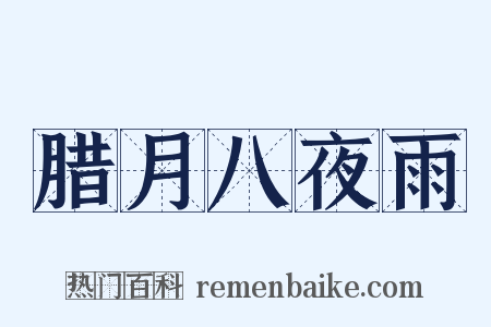 腊月八夜雨是什么意思的图片